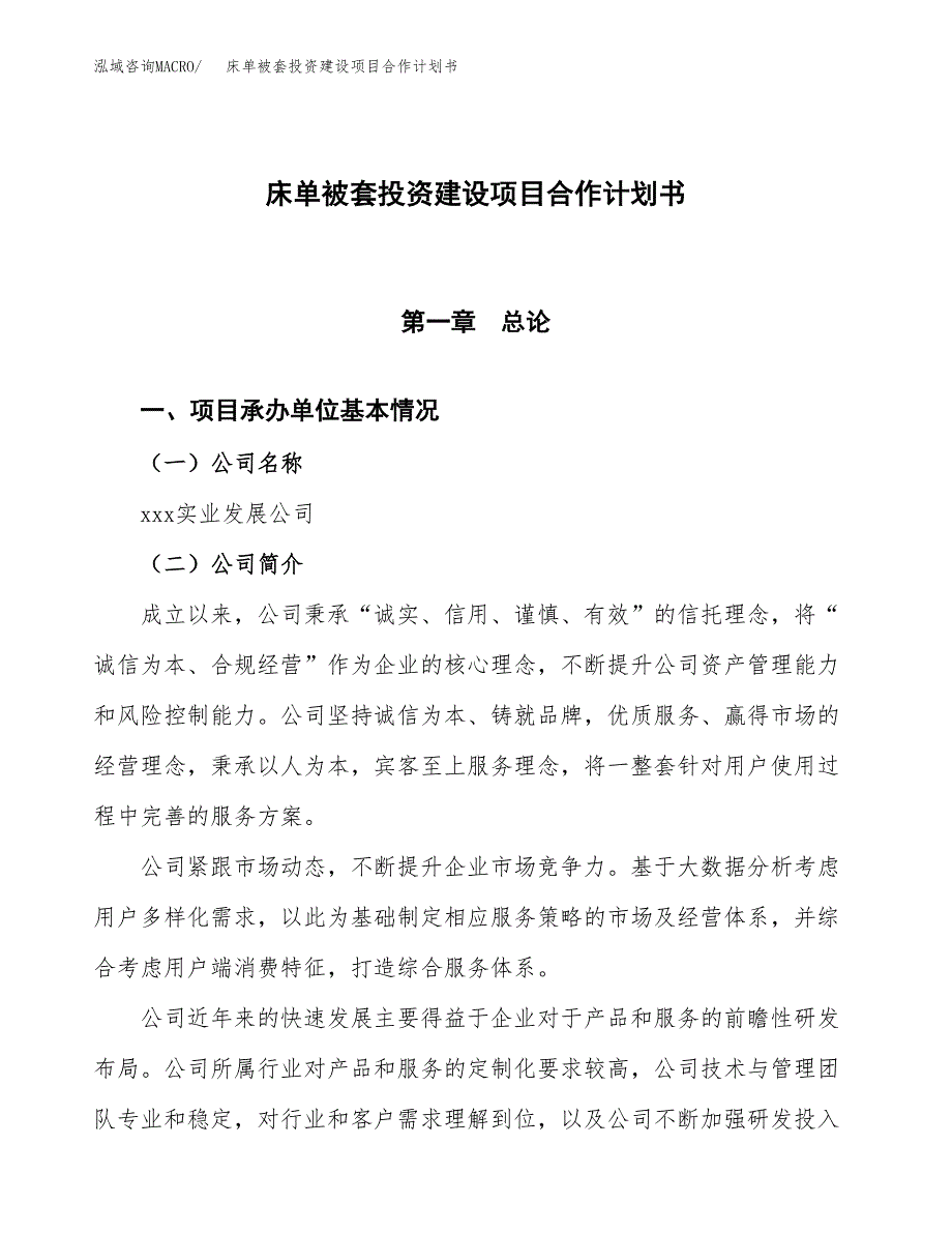 床单被套投资建设项目合作计划书（样本）_第1页