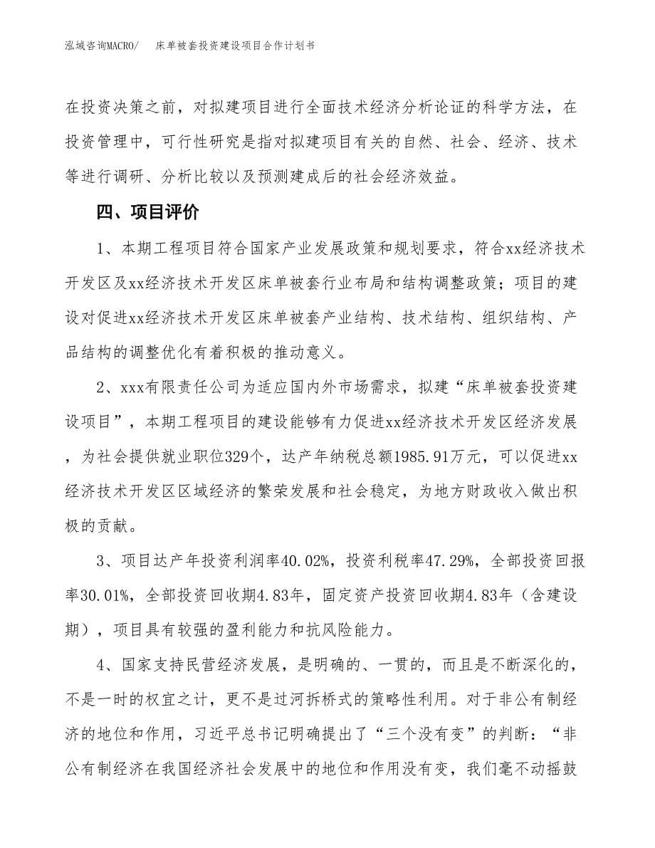 床单被套投资建设项目合作计划书（样本）_第5页