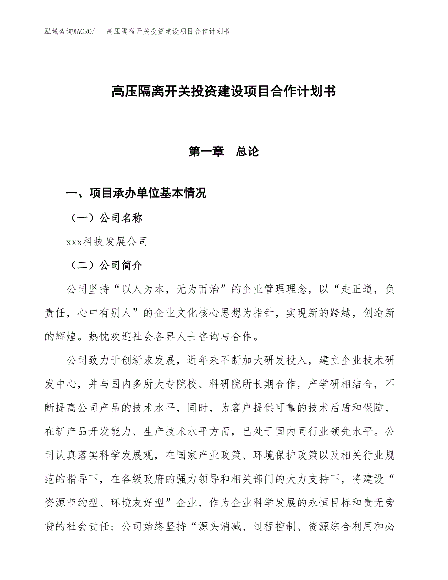 高压隔离开关投资建设项目合作计划书（样本）_第1页