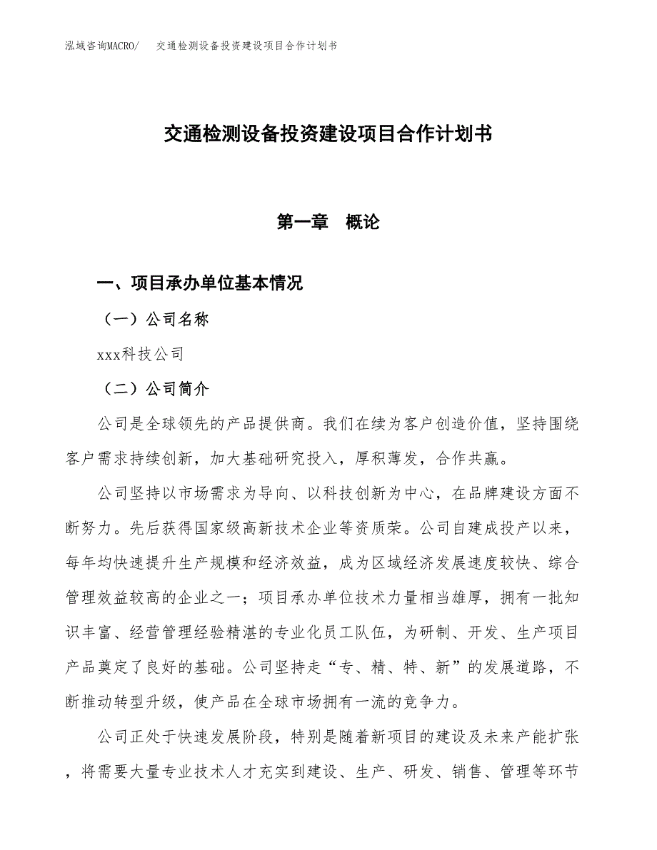 交通检测设备投资建设项目合作计划书（样本）_第1页