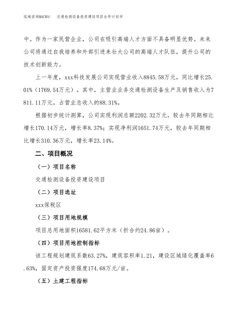 交通检测设备投资建设项目合作计划书（样本）_第2页