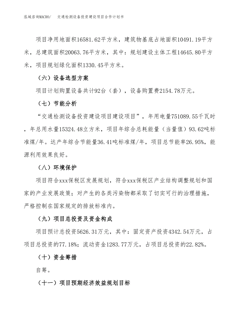 交通检测设备投资建设项目合作计划书（样本）_第3页