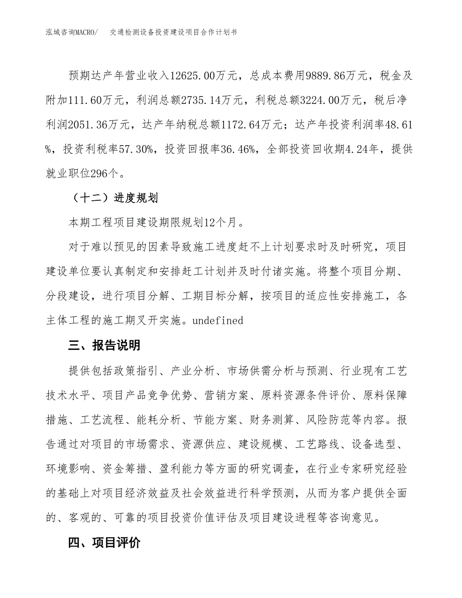 交通检测设备投资建设项目合作计划书（样本）_第4页