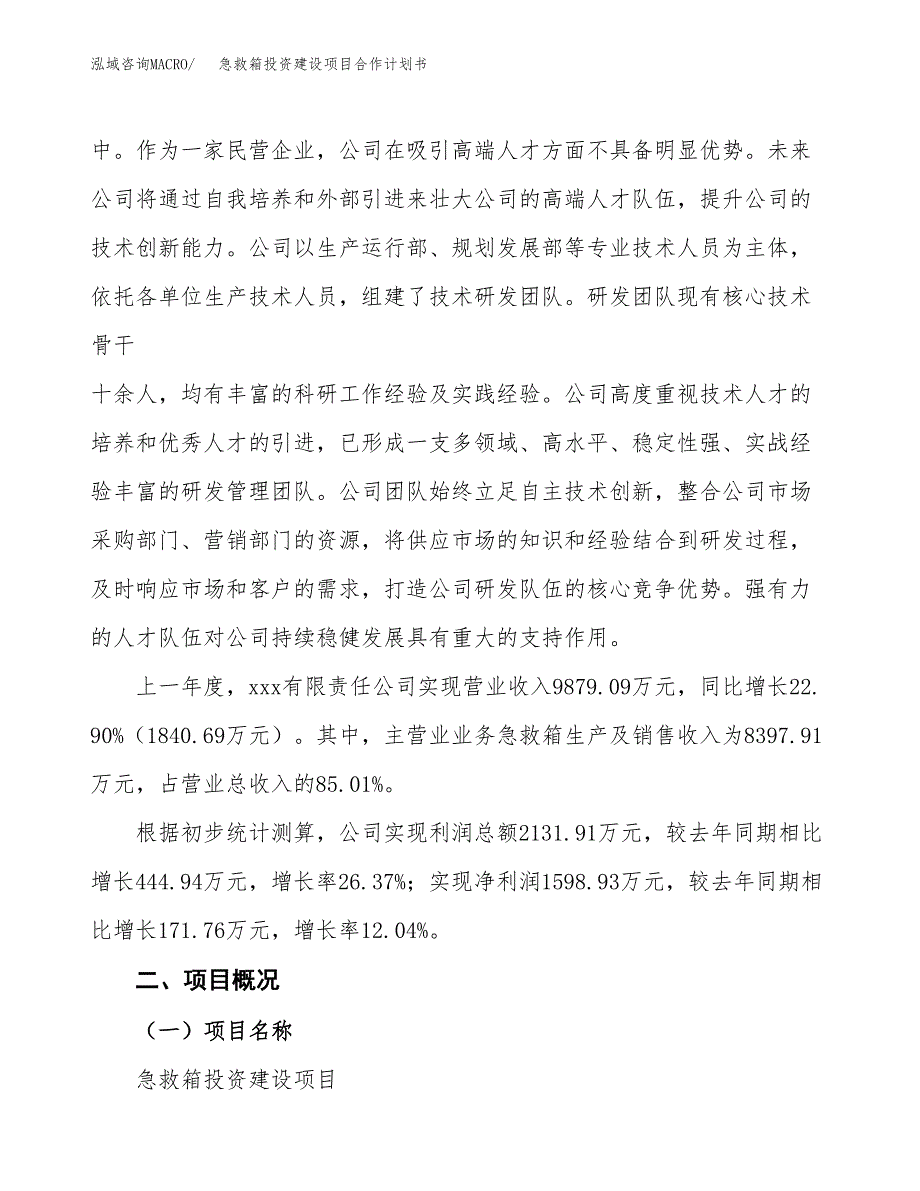 急救箱投资建设项目合作计划书（样本）_第3页