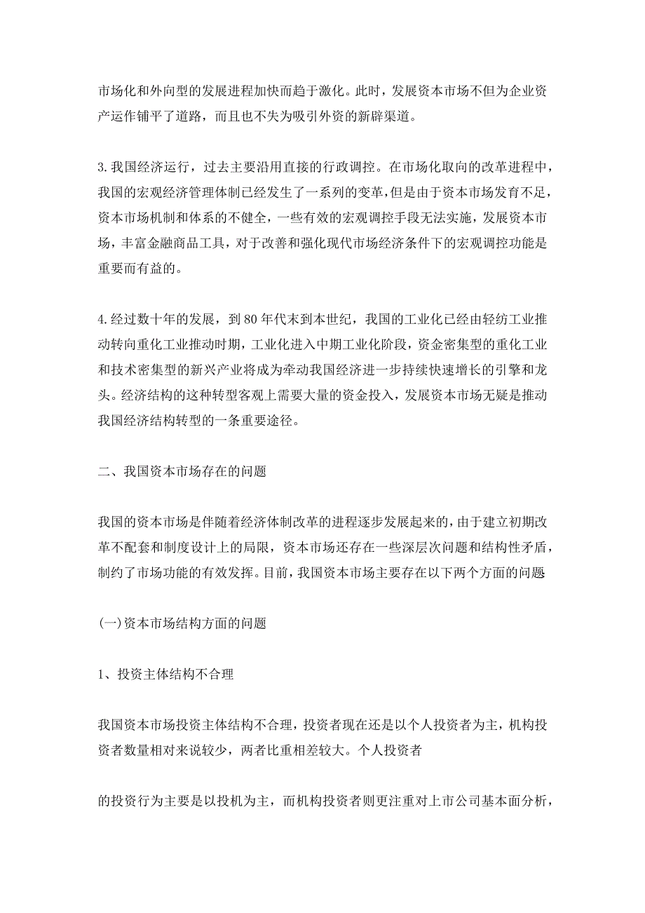 最新浅谈我国资本市场存在的问题及解决对策资料最新_第2页