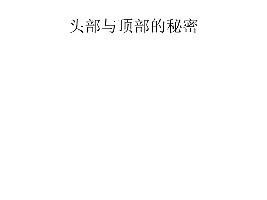 头部与顶部的秘密教材_第1页