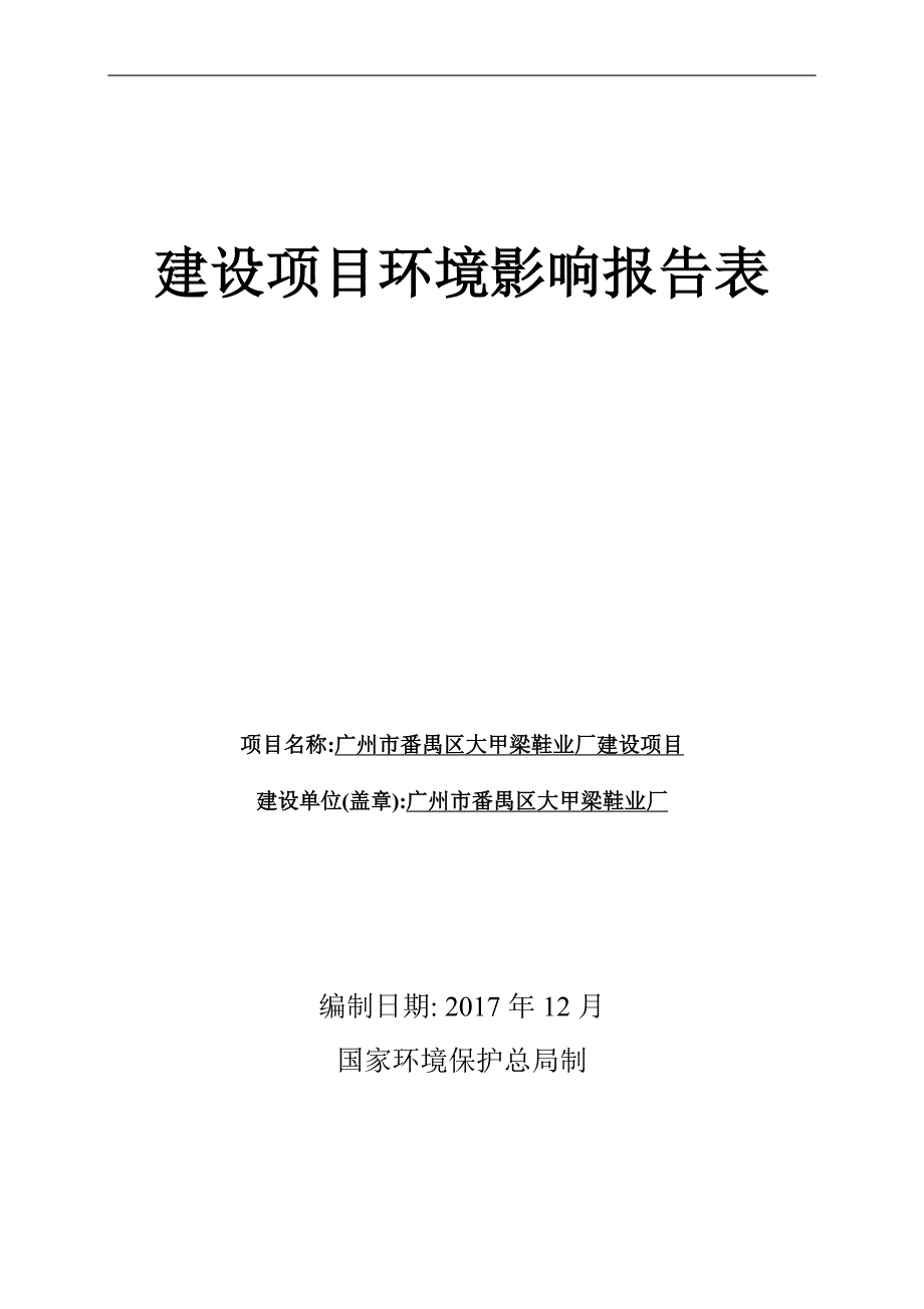 环境影响评价报告公示：广州市番禺区大甲梁鞋业厂建设项目环评报告_第1页