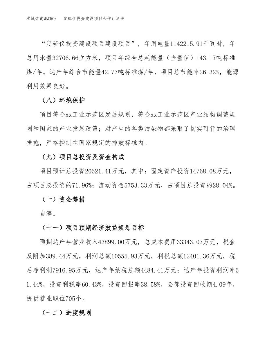 定硫仪投资建设项目合作计划书（样本）_第4页