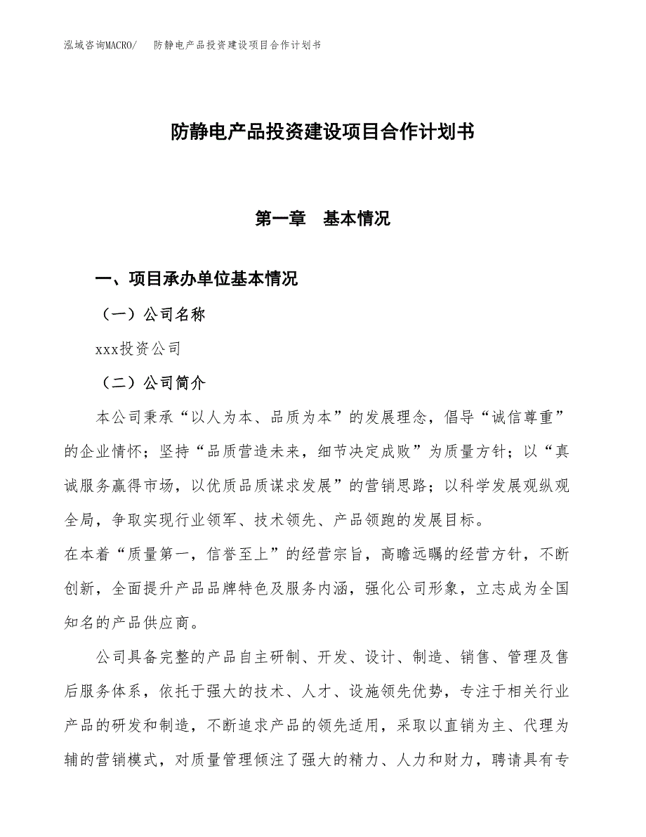 防静电产品投资建设项目合作计划书（样本）_第1页