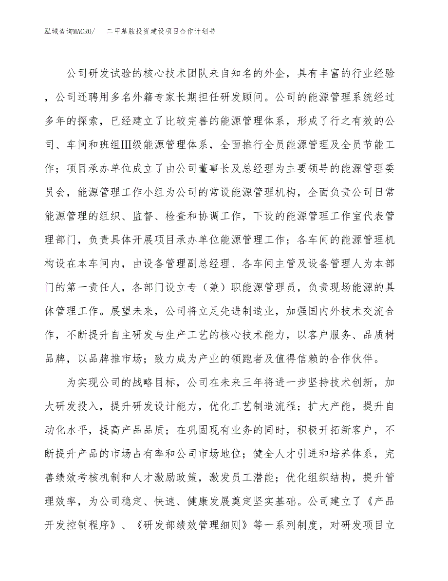 二甲基胺投资建设项目合作计划书（样本）_第2页