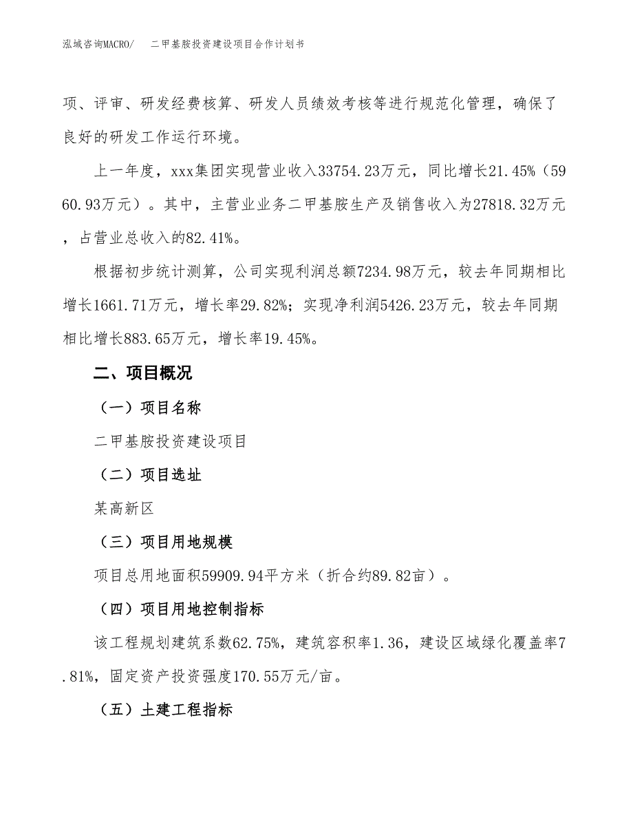 二甲基胺投资建设项目合作计划书（样本）_第3页