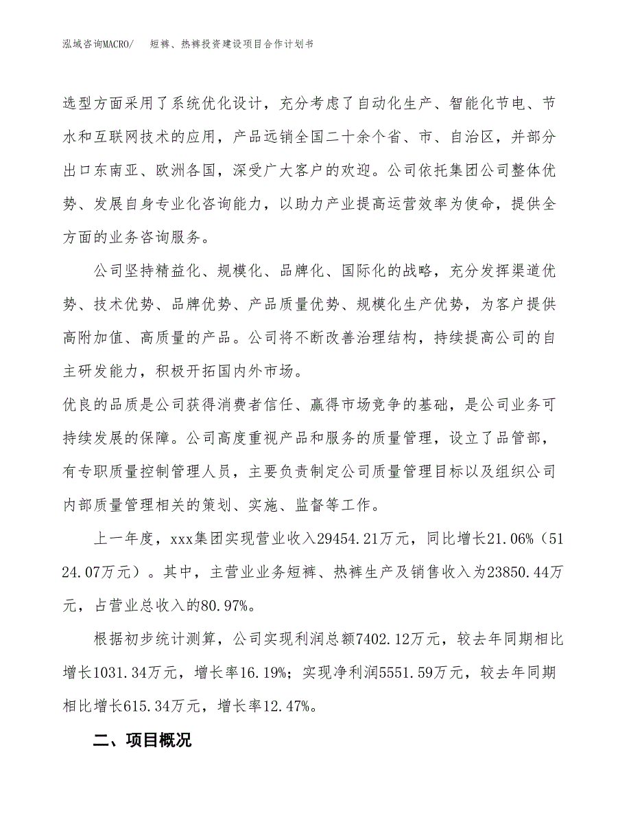 短裤、热裤投资建设项目合作计划书（样本）_第2页