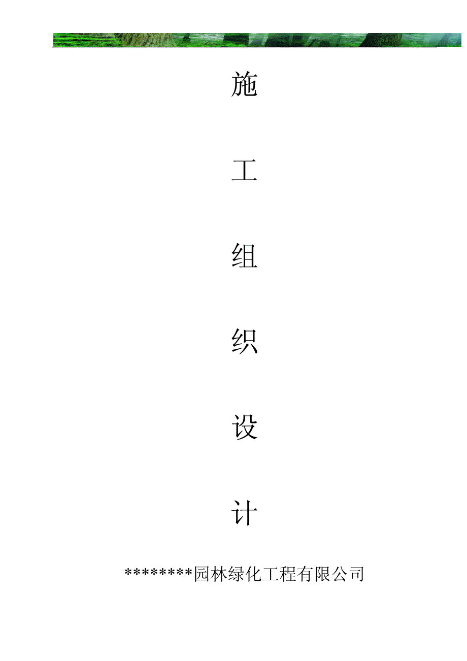 园林工程施工组织设计方案带配套图表园林绿化工程有限公司_第1页