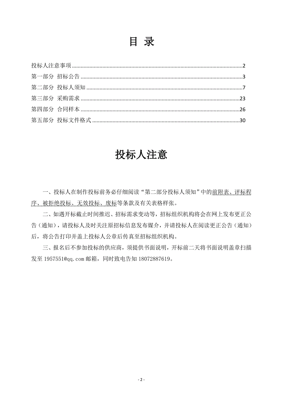 杭州市余杭区白蚁城建大楼消防系统提升改造项目采购招标文件_第2页