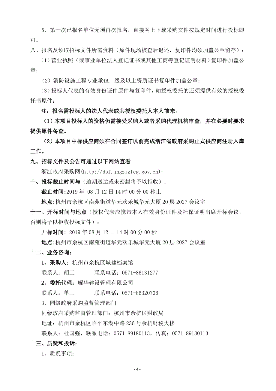 杭州市余杭区白蚁城建大楼消防系统提升改造项目采购招标文件_第4页