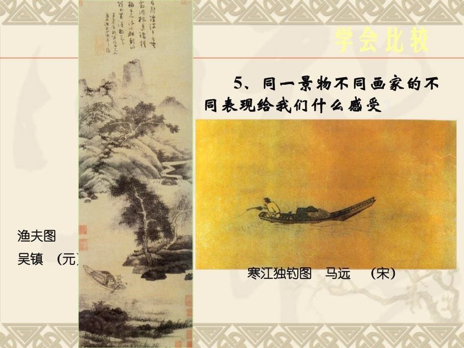 中国古代山水画意境教材_第5页