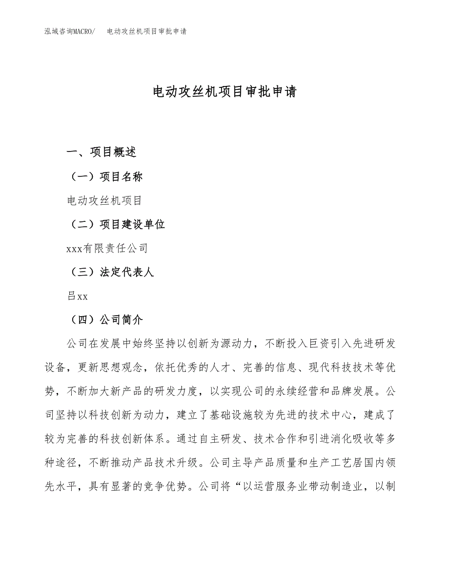 电动攻丝机项目审批申请（总投资20000万元）.docx_第1页