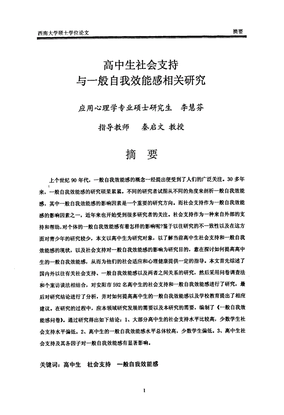 高中生社会支持与一般自我效能感相关研究_第2页