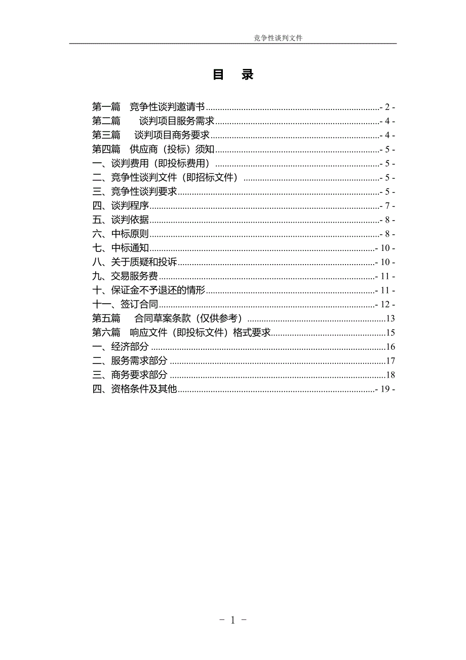 重庆市万州区梨树乡卫生院购买物业管理竞争性谈判文件_第2页