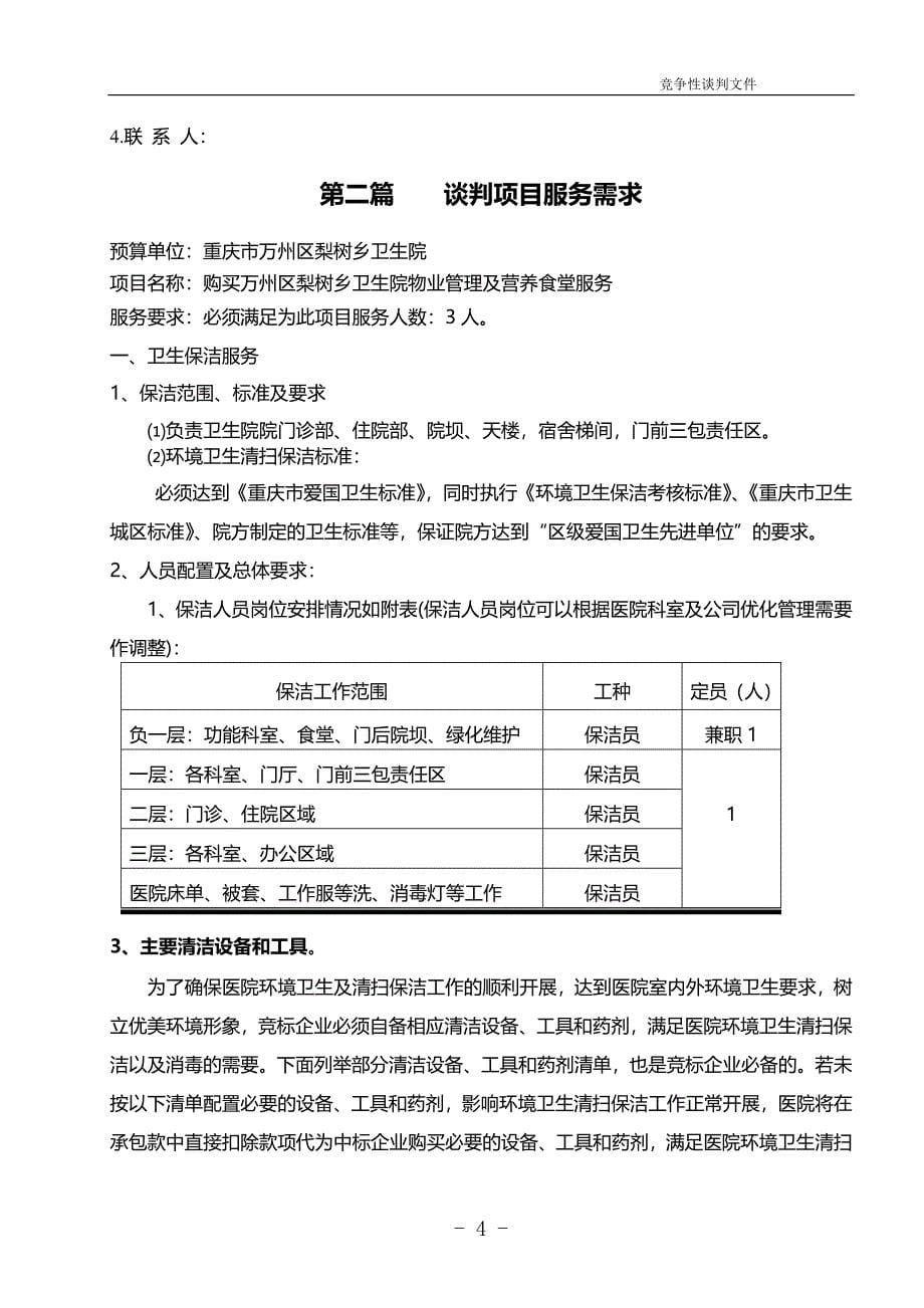 重庆市万州区梨树乡卫生院购买物业管理竞争性谈判文件_第5页