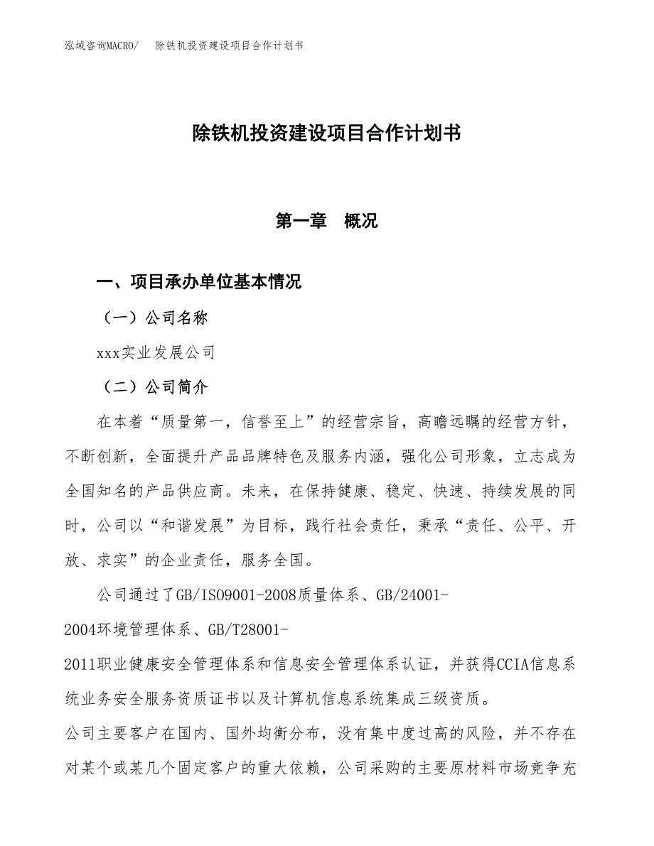 除铁机投资建设项目合作计划书（样本）_第1页