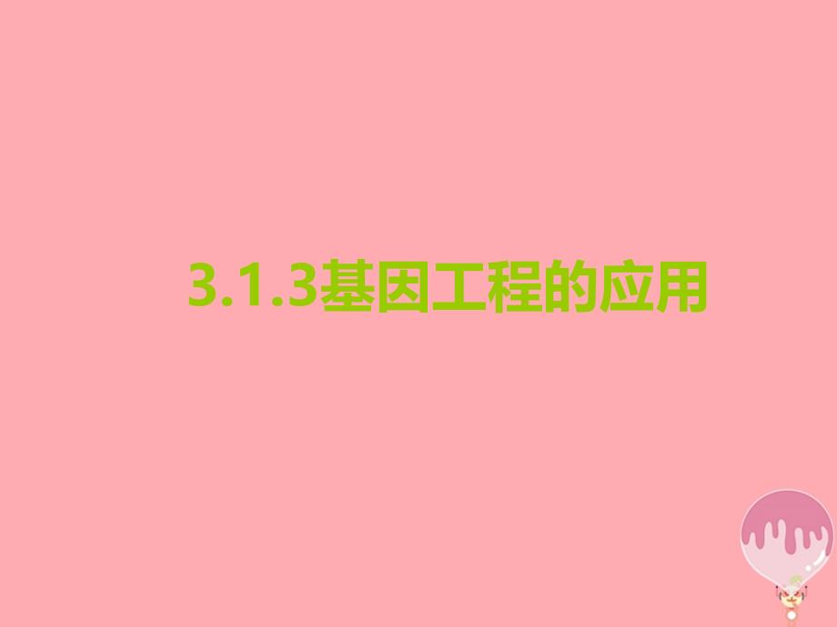 福建省寿宁县高中生物 基因工程 1.3 基因工程的应用课件 新人教版选修3_第1页