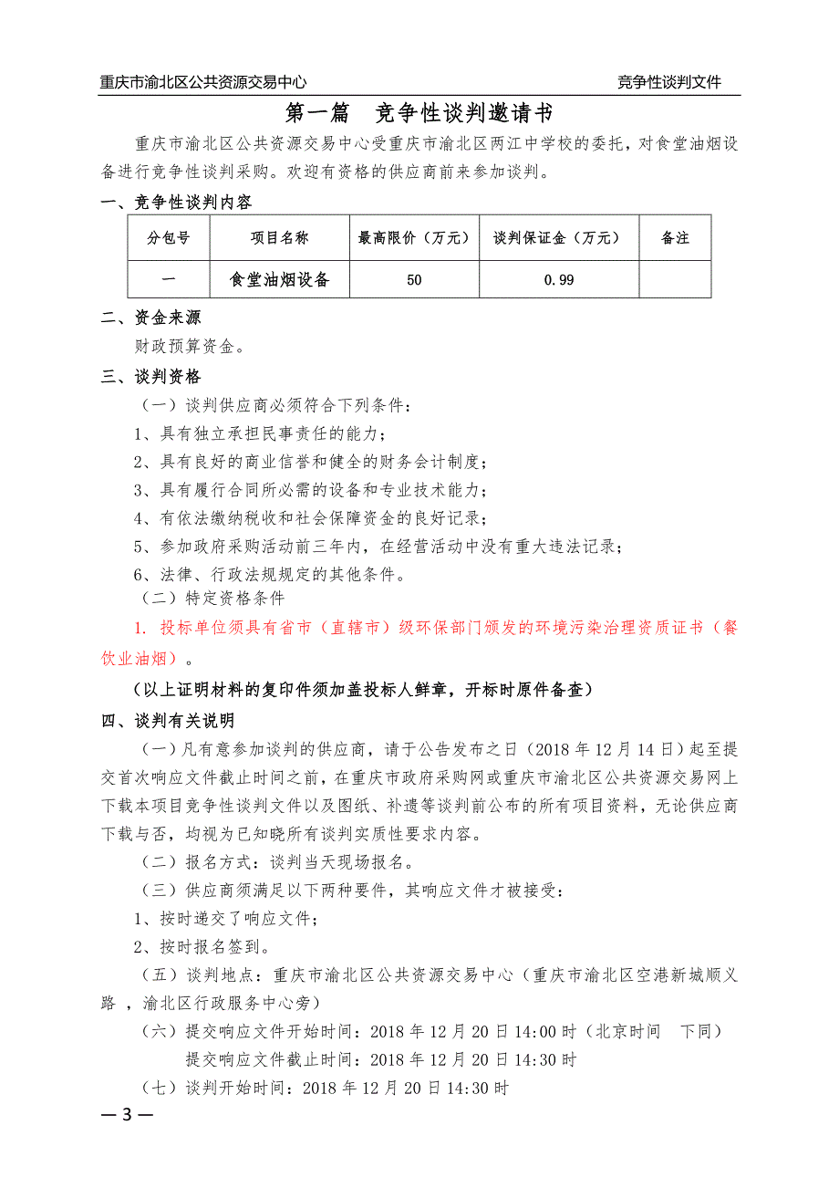 重庆市渝北区两江中学校食堂油烟设备采购竞争性谈判文件_第3页