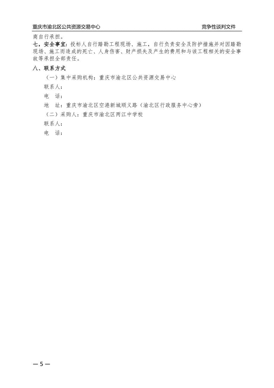 重庆市渝北区两江中学校食堂油烟设备采购竞争性谈判文件_第5页