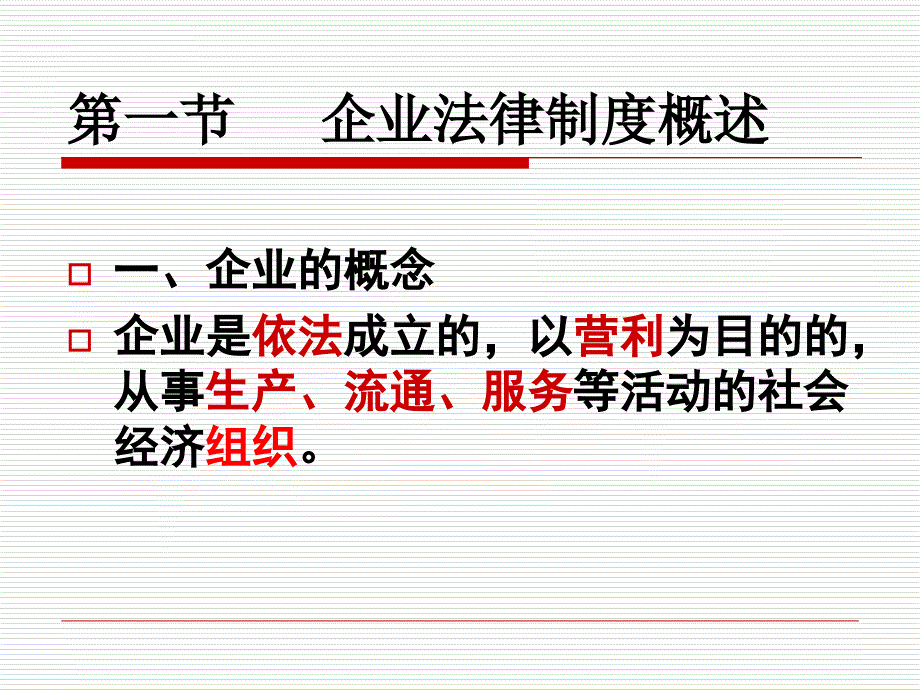 第1、2节企业法律制度_第3页