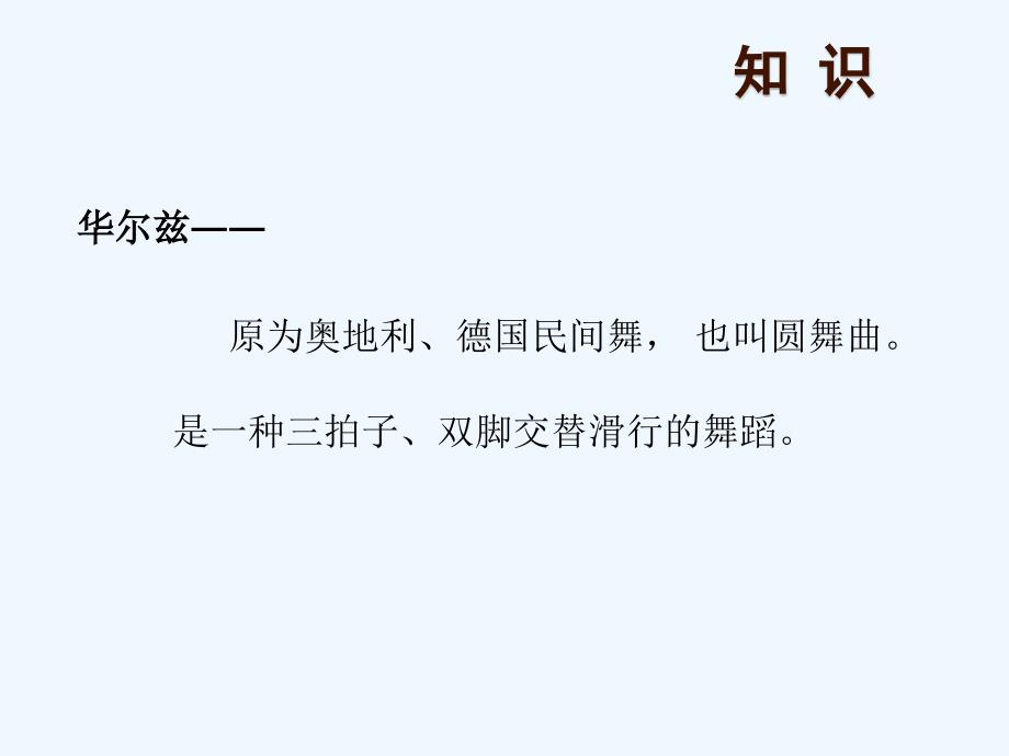 （精品教育）社交舞（慢华尔兹）_第3页