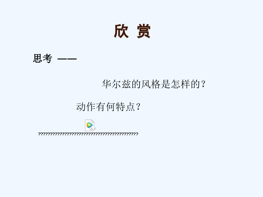 （精品教育）社交舞（慢华尔兹）_第4页