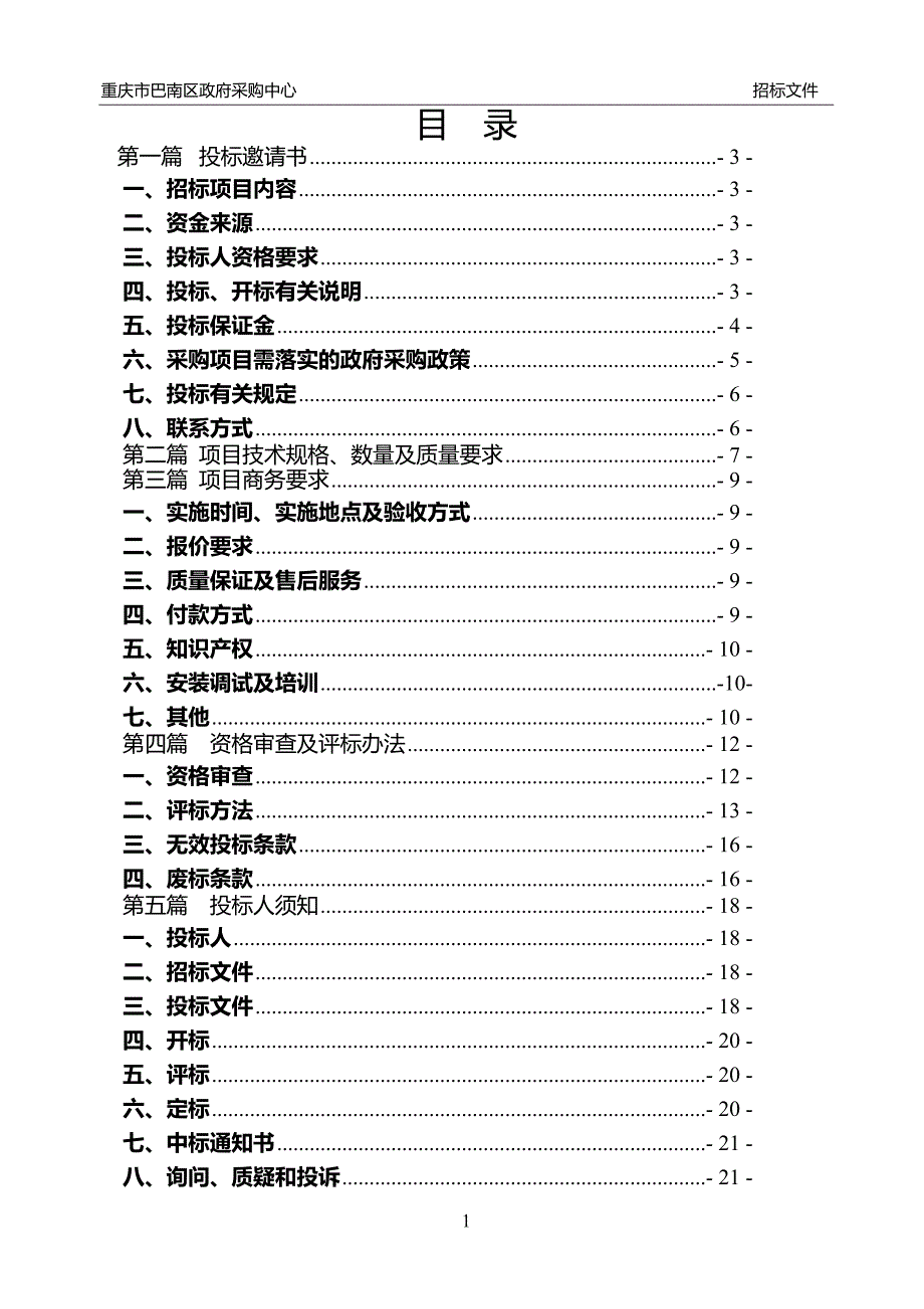 重庆市巴南区公安消防支队消防摩托车和消防设备采购项目 (第二次) 包二招标文件_第2页