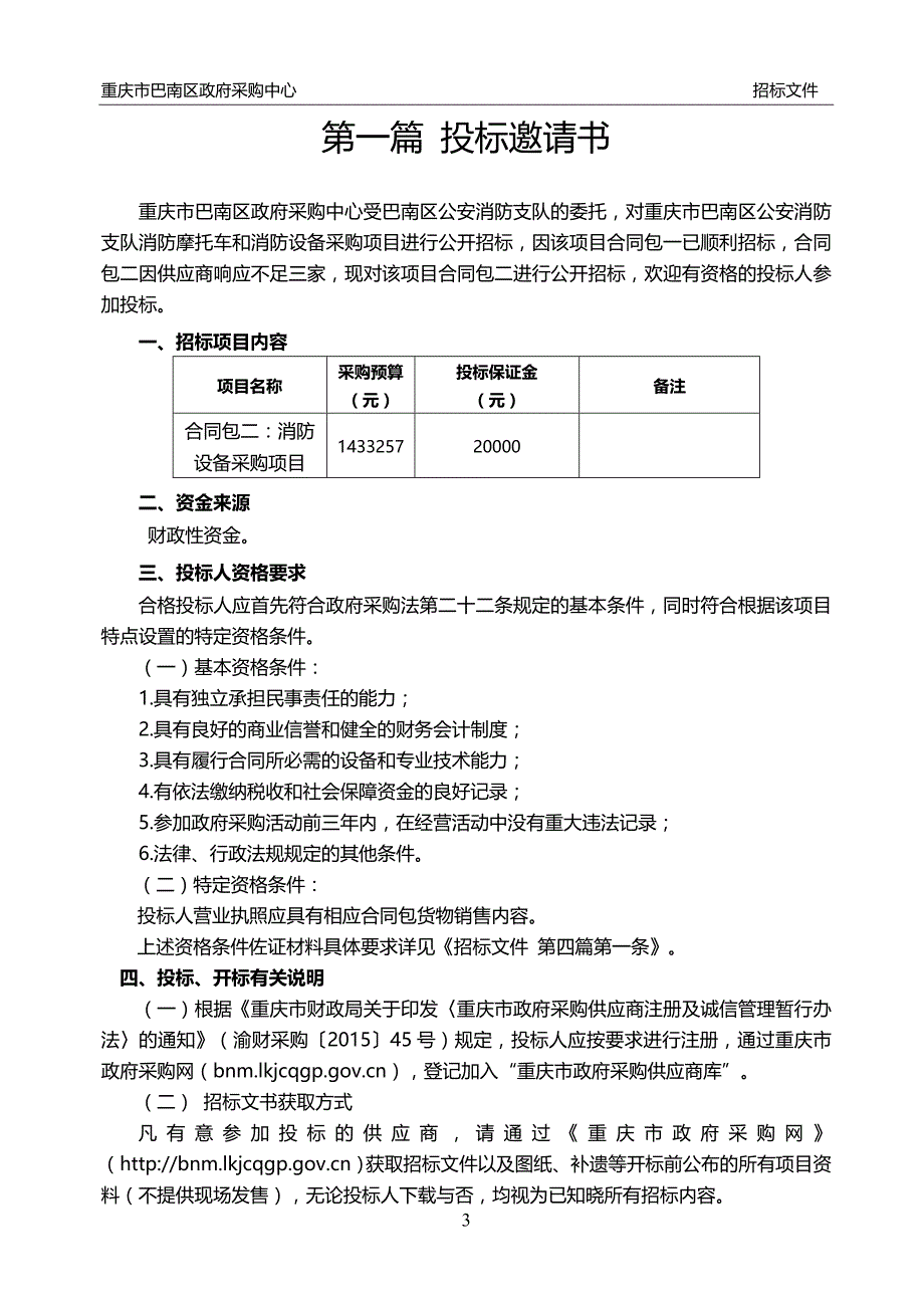 重庆市巴南区公安消防支队消防摩托车和消防设备采购项目 (第二次) 包二招标文件_第4页