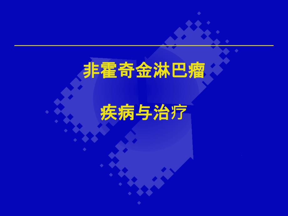 非霍奇金淋巴瘤资料_第1页