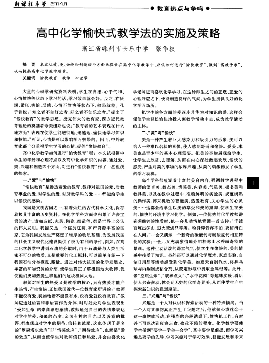 高中化学愉快式教学法的实施及策略_第1页