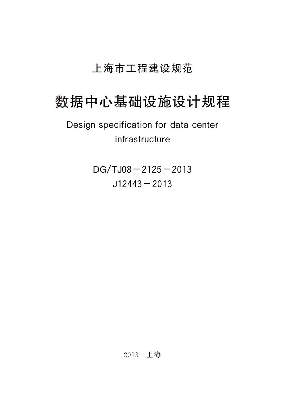 上海建规数据中心基础设施设计规程dgtj08-2125-2013_第2页
