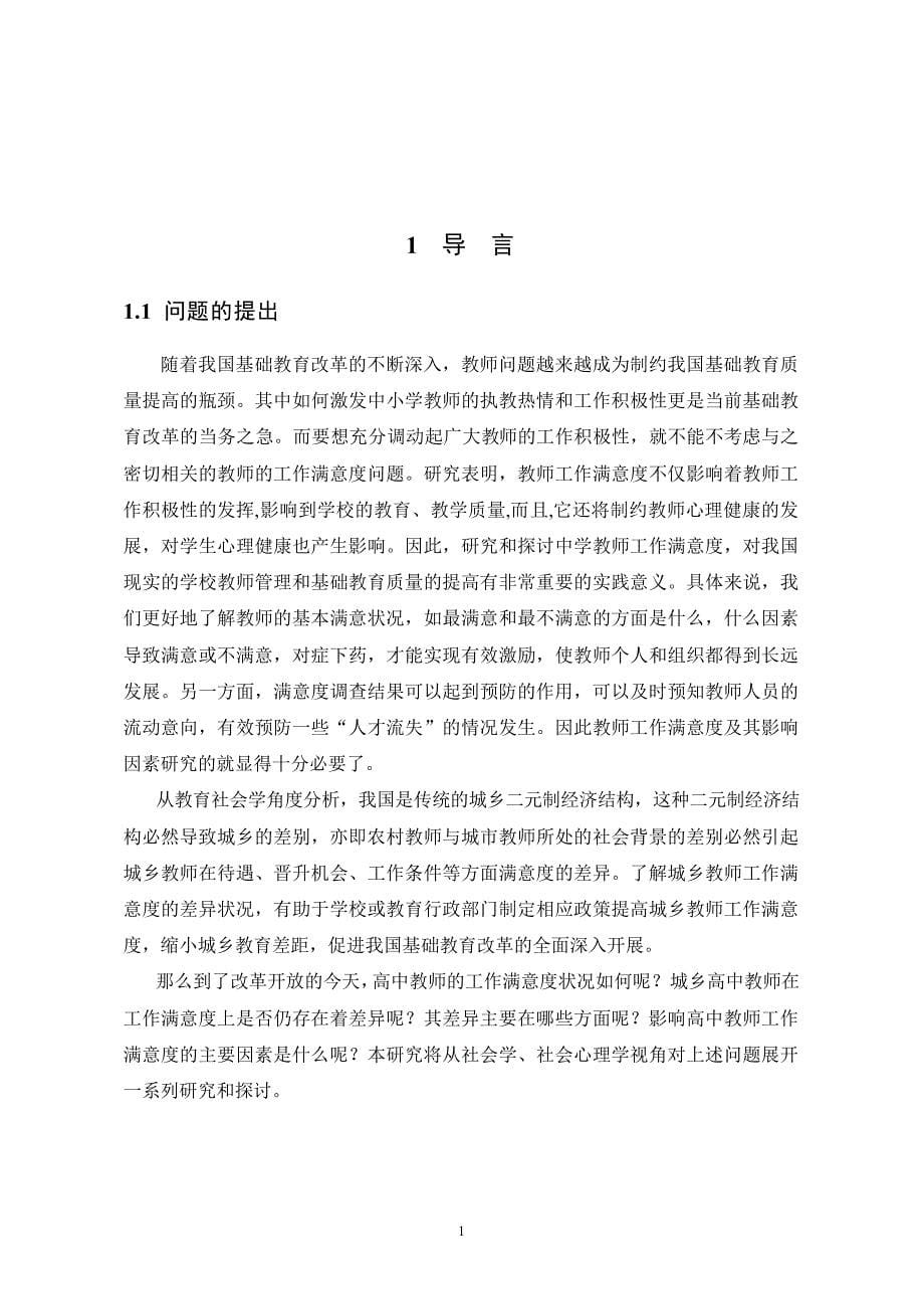 高中教师工作满意度研究——以浙江省金华市为例_第5页