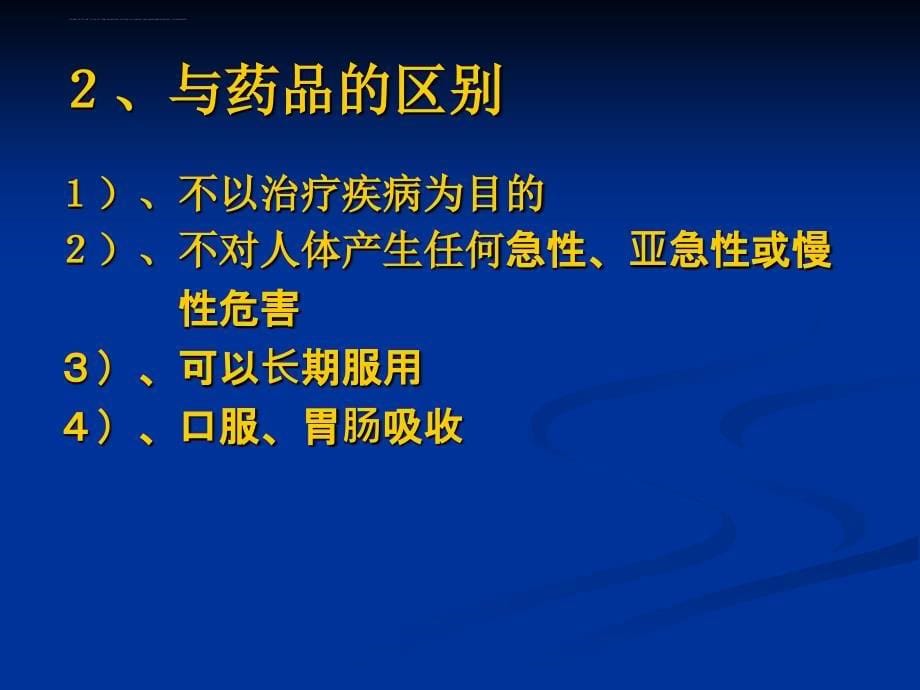 保健食品相关知识介绍课件_第5页