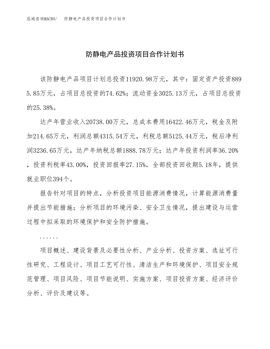 防静电产品投资项目合作计划书.docx_第1页