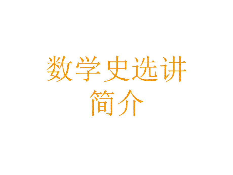 高中数学课件------数学史简介_第1页