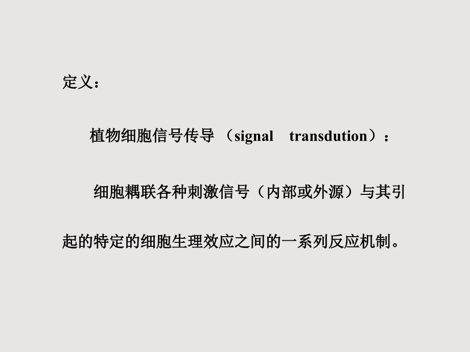 第七章细胞信号转导资料_第4页