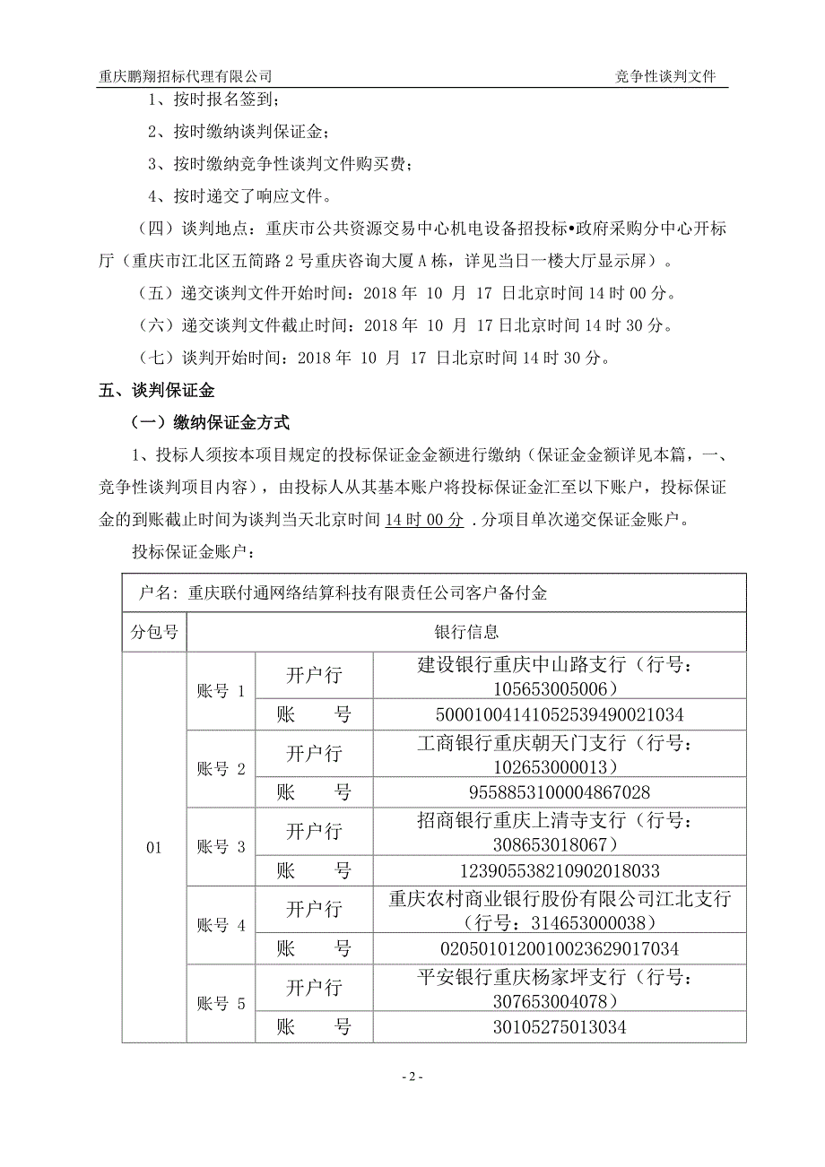 2018年测量轮辋检测设备采购竞争性谈判文件_第4页