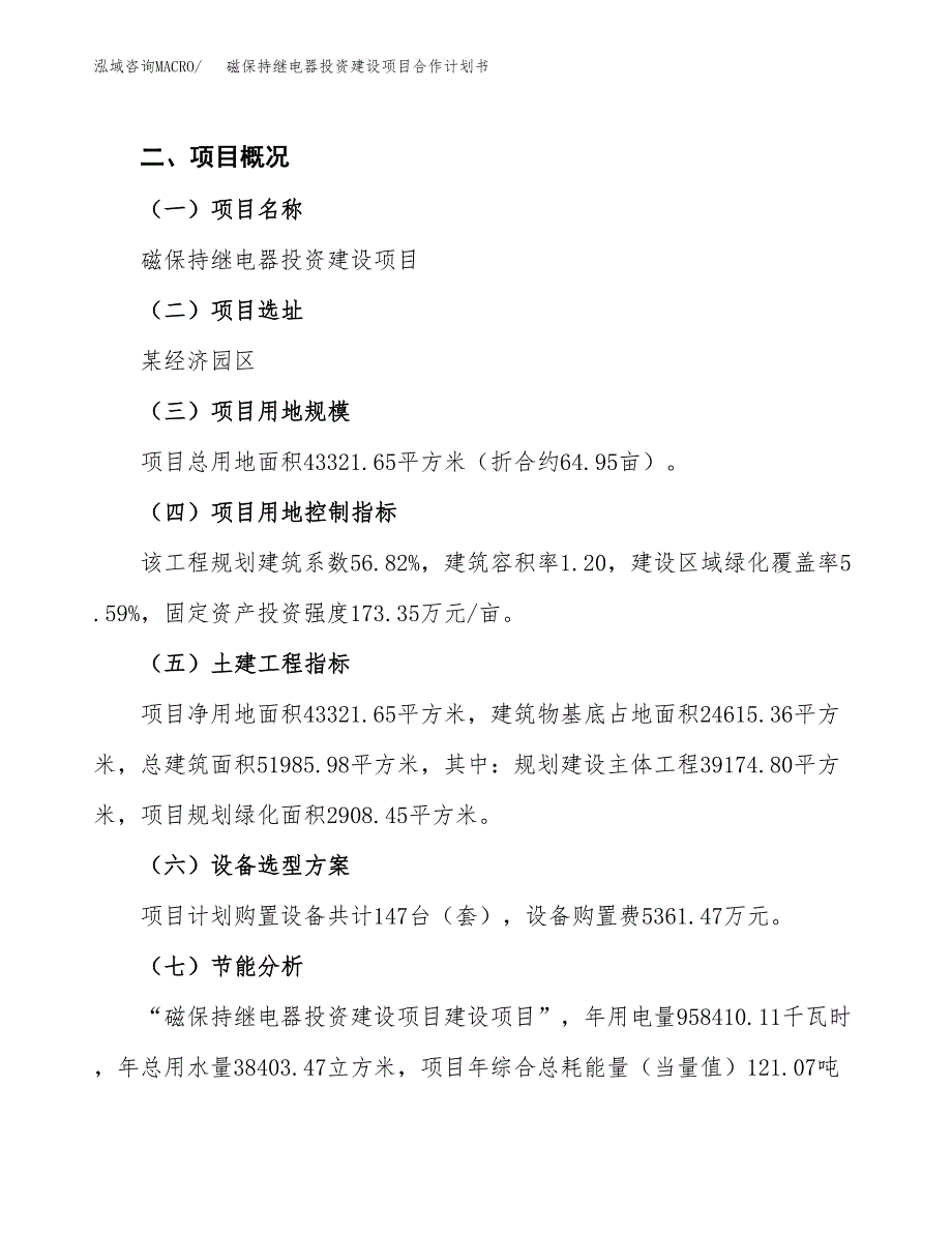 磁保持继电器投资建设项目合作计划书（样本）_第3页