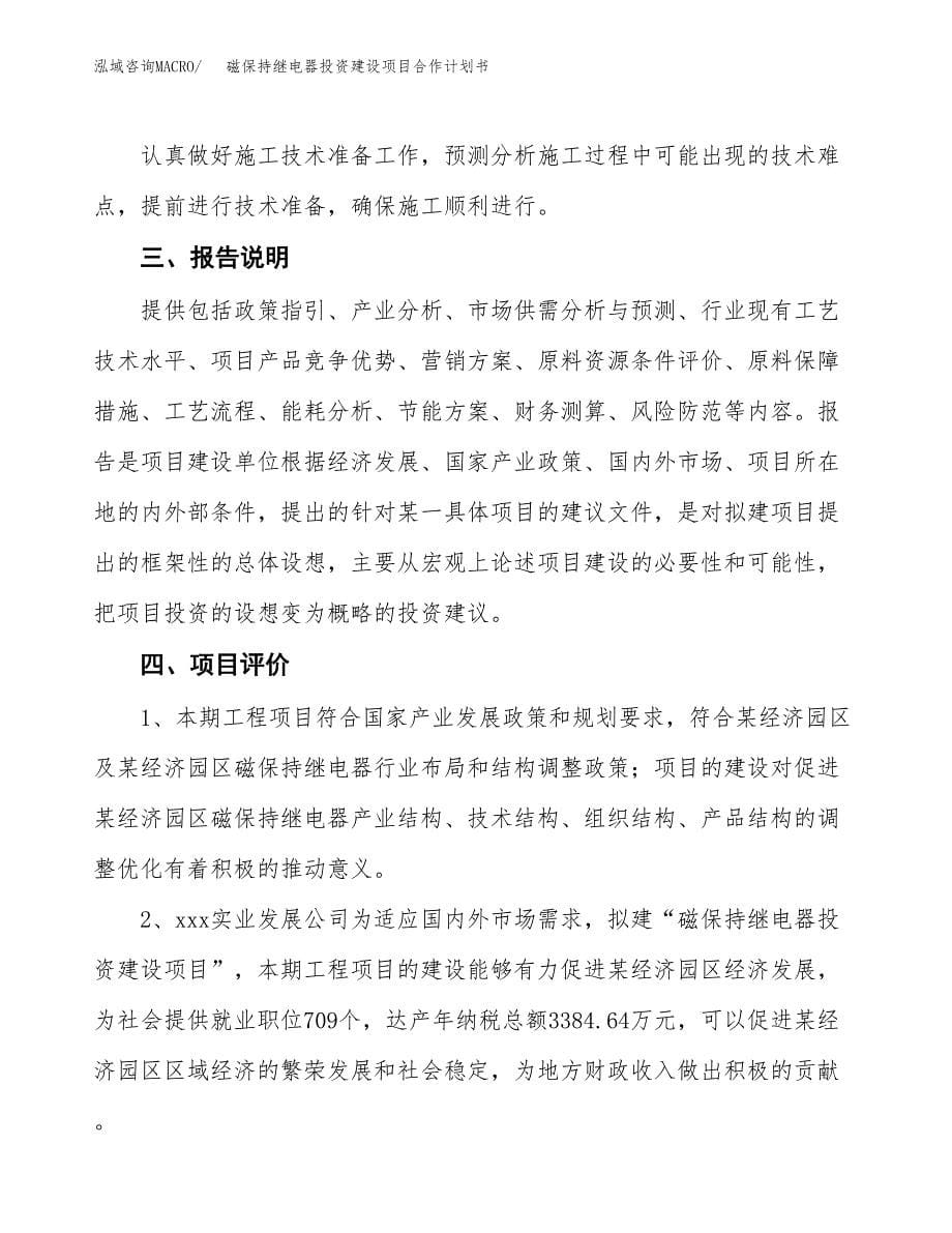 磁保持继电器投资建设项目合作计划书（样本）_第5页