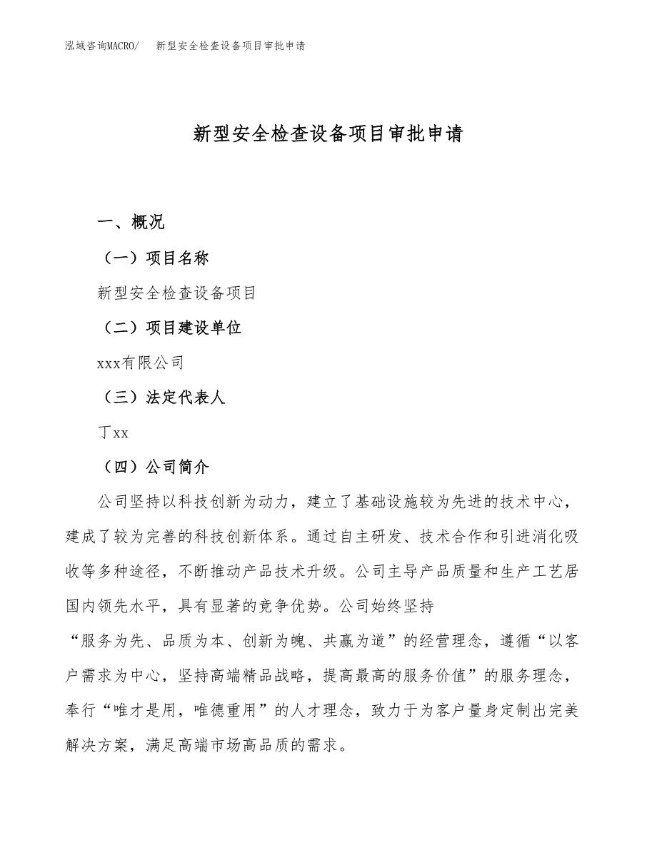 新型安全检查设备项目审批申请（总投资4000万元）.docx_第1页