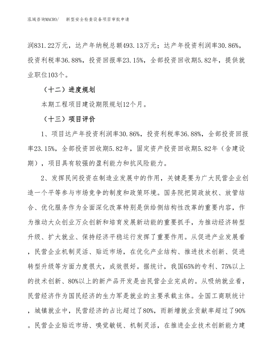 新型安全检查设备项目审批申请（总投资4000万元）.docx_第4页