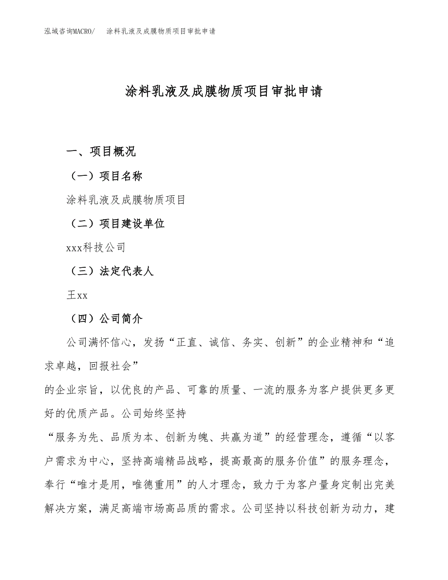 涂料乳液及成膜物质项目审批申请（总投资16000万元）.docx_第1页