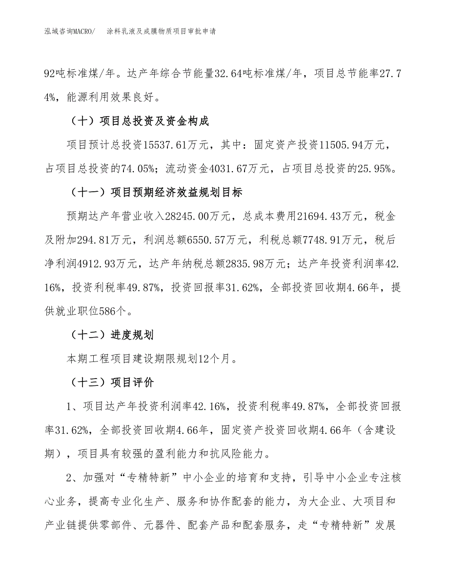 涂料乳液及成膜物质项目审批申请（总投资16000万元）.docx_第4页