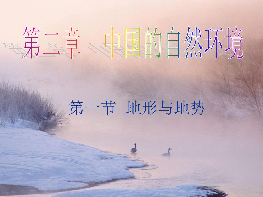 新人教版地理课件八年级上第二章_中国的自然环境_第一节_地形和地势教材_第1页