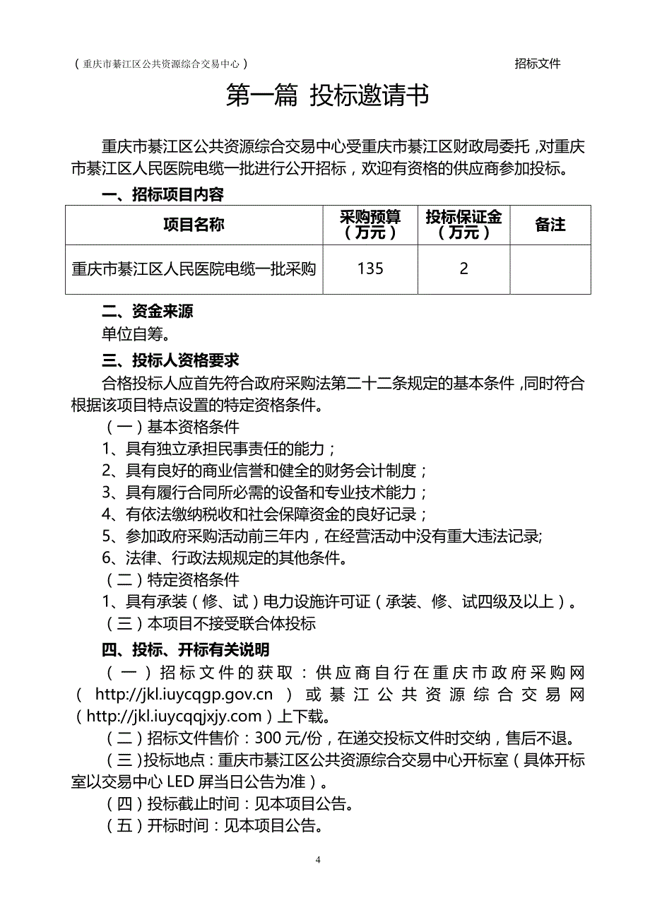 重庆市綦江区人民医院电缆一批采购招标文件_第4页